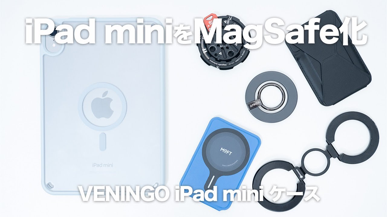 MagSafe対応ケースでiPad miniが想像以上に便利に！｜「VENINGO iPad mini ケース」レビュー｜A17 Pro/ iPad mini 6に対応