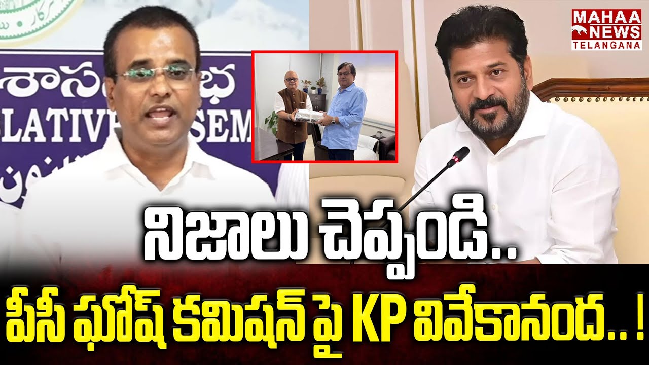 నిజాలు చెప్పండి.. ! | KP Vivekanand Sensational Comments On PC Ghose Commission | Mahaa Telangana