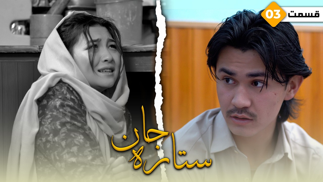 Sitara Jan - New Hazaragi Drama Ep 3 | درامه جدید هزارگی - ستاره جان - قسمت سوم