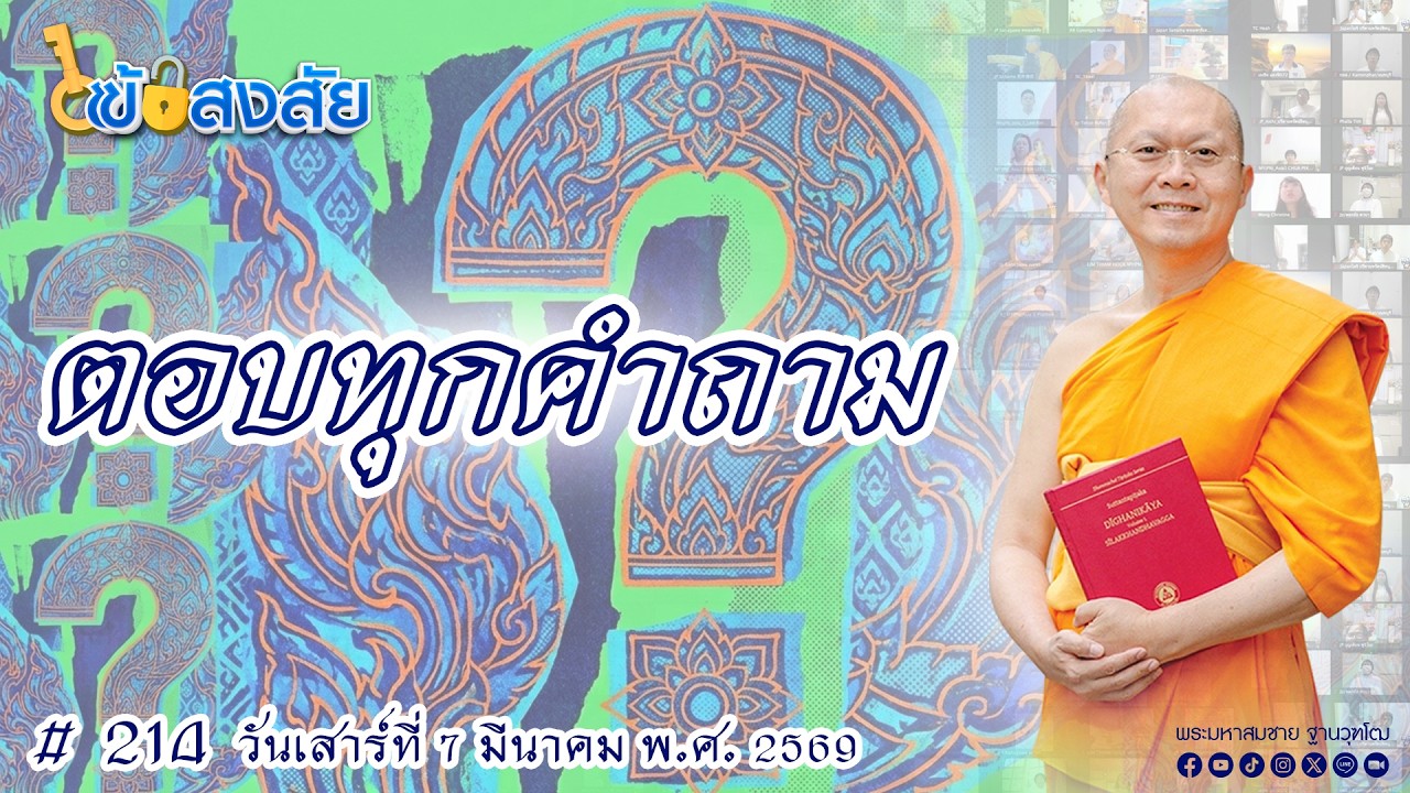 ไขข้อสงสัย#214| ตอน ตอบทุกคำถาม | 07-03-69 | Thanavuddhostory |