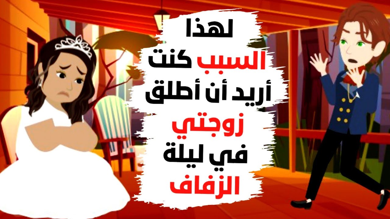 مفاجأة غير متوقعة في ليلة زفافي.