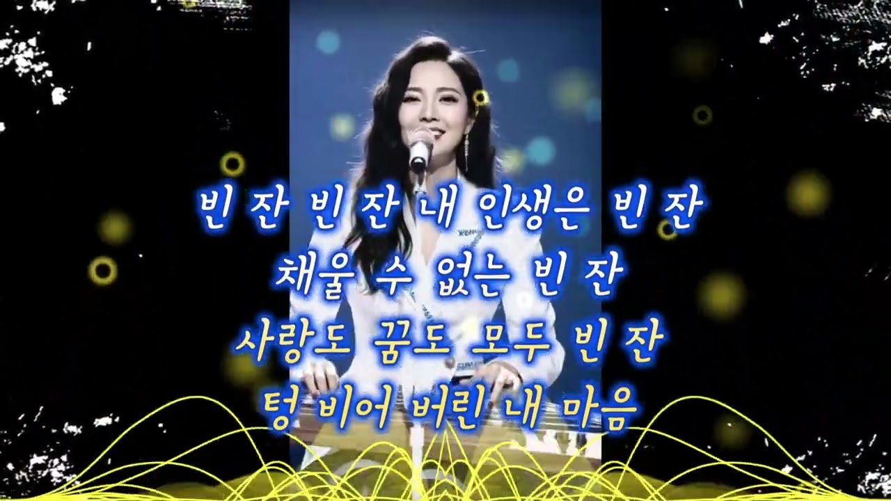 🎶빈 잔🎶//#노래  #신#음악 #kpop #트로트 #대중가요연주 #국내발라드모음 #플레이리스트 #힐링장구 #클럽음악 ##노래 #신민요