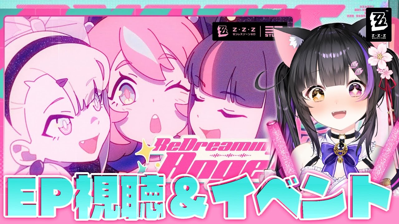〖#ゼンゼロ〗ついに来た…！妄想エンジェル浴びﾖｯｼｬｲｸｿﾞｰ!!! EPみてイベント「エンジェルとミューズの妄想」#zzzero〖黒月夜桜/VTuber〗