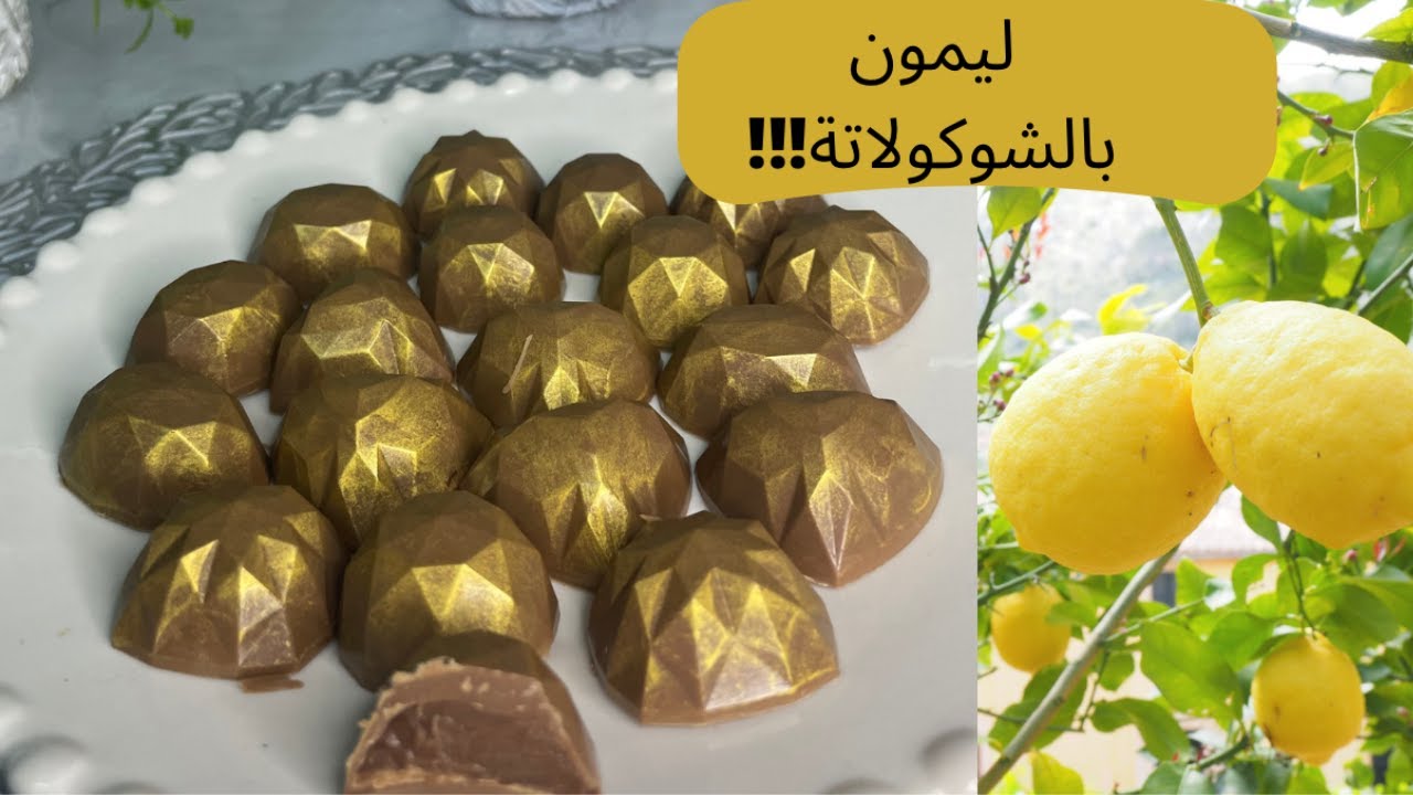 شوكولاتة ذهبيه بحشوة الليمون الرااااائعه مع كل التفاصيل و الاسرار !!!