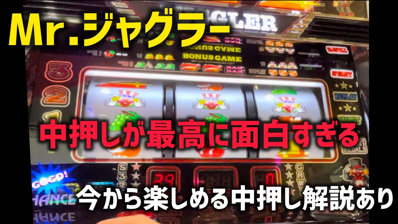【ミスタージャグラー】「中押し」が面白い！2分でわかる簡単中押し解説付き