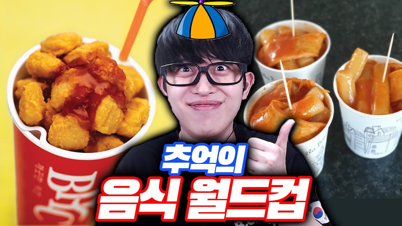 잼민들은 모르는 추억의 음식 월드컵ㅋㅋㅋ