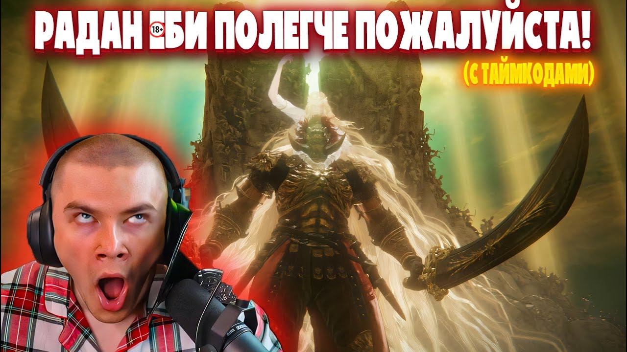 РАДАН ОТОМСТИЛ ДЕРЗКО69 ЗА ВСЕ ПРОХОЖДЕНИЕ DLC ELDEN RING