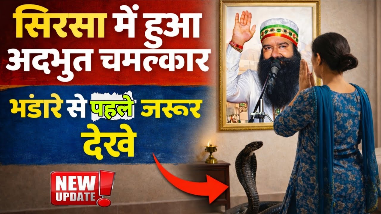 सिरसा में हुआ अद्भुत चमत्कार 🌍 MSG भंडारे  से पहले जरूर देखे। Saint Msg Chmatkar @SaintMSGInsan 