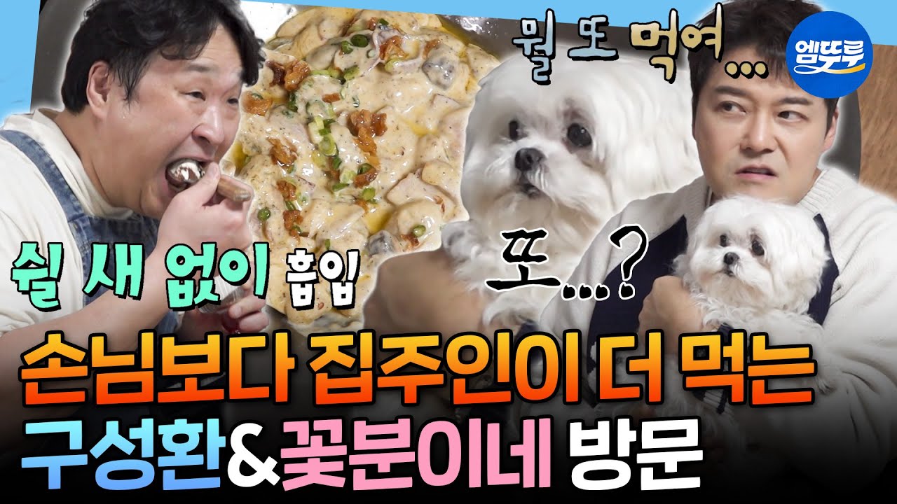[나혼자산다] 꽃분이도 놀란 구성환 먹방ㅋㅋㅋ 현무를 위한 구성환의 트러플 크림 뇨끼&티라미수ㅣ#전현무 #구성환 MBC260227방송