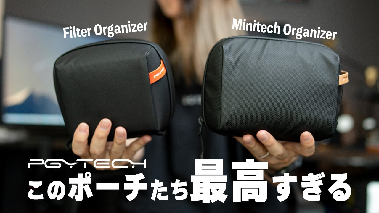 【ガジェットポーチ】優秀すぎるPGYTECHの愛用ポーチたち【カメラバッグ内の整理術 | 後編】