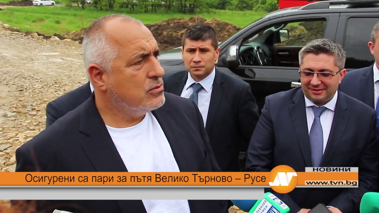 Осигурени са пари за пътя Велико Търново – Русе