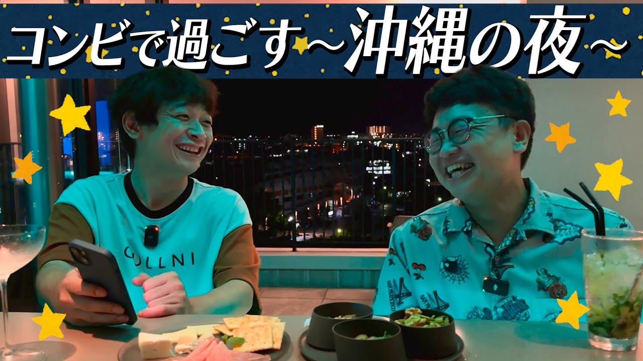 【沖縄旅#4】ホテルのおしゃれバーで飲んで語り合ったら名言連発【ありがとうレフ沖縄】