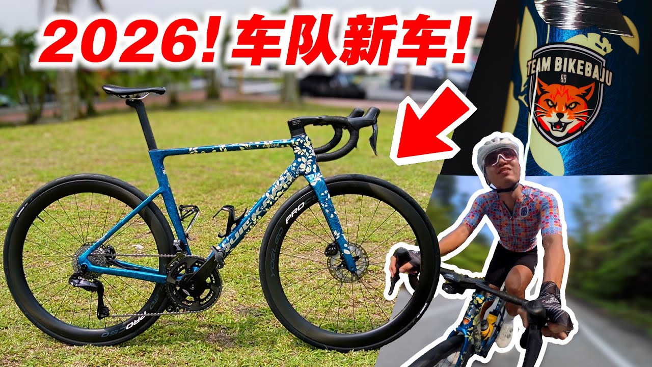 我们换新车2026！车队版定制涂装【QuickPro AR:One & ER:One】New Team Bike 2026
