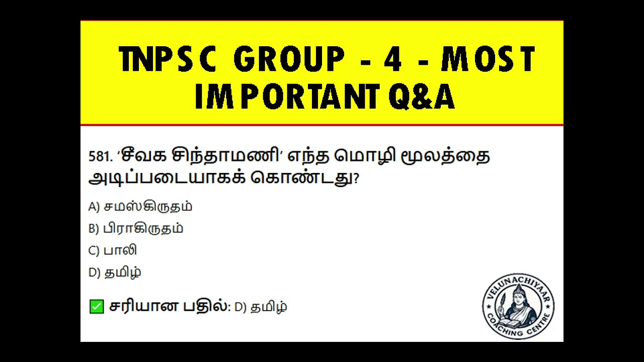 🔥 TNPSC Group 4 MCQ Questions in Tamil | தினமும் இதைப் படித்தால் தேர்ச்சி உறுதி! 💯