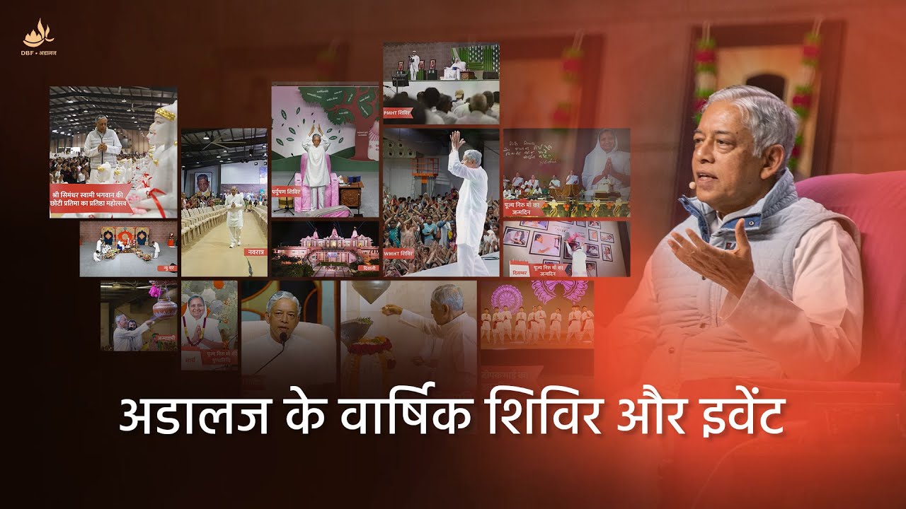 अडालज के वार्षिक शिविर और इवेंट