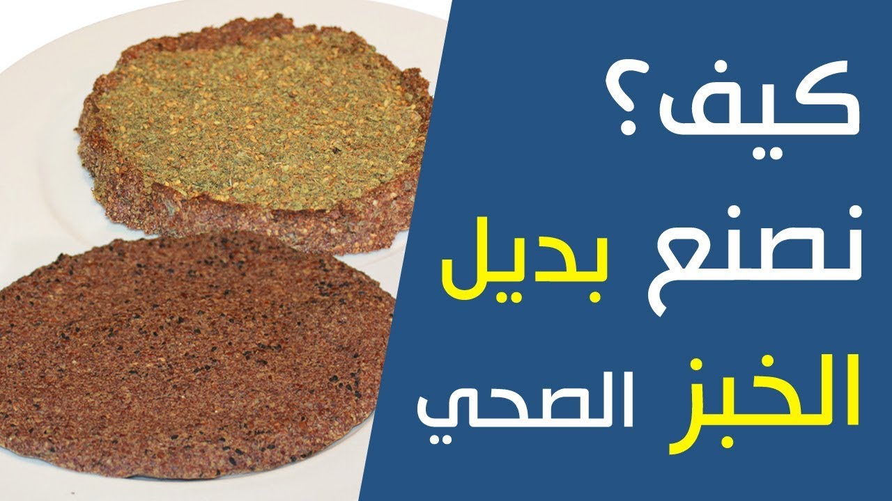 وصفة سريعة: طريقة عمل بديل الخبز الصحي