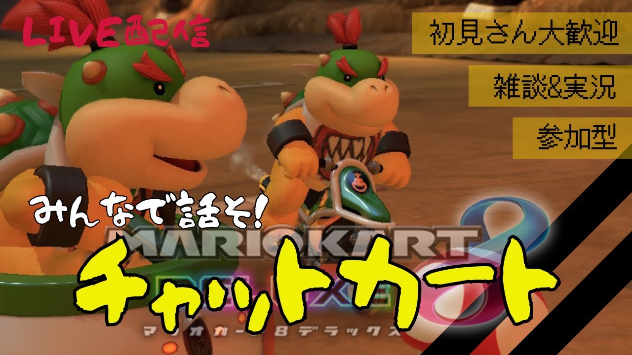 【雑談&参加型】ありがとう２月！【#マリオカート8DX】