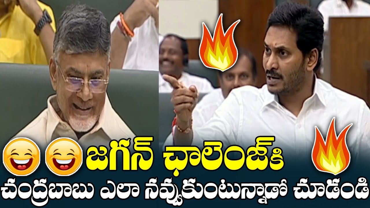 See How Chandrababu Laughing While YS Jagan Gives Challenge to Him | PFtv
