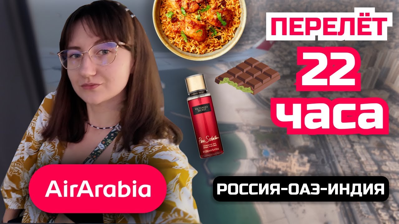 VLOG | РОССИЯ ОАЭ ИНДИЯ | Еда, аэропорт, Duty Free | AirArabia