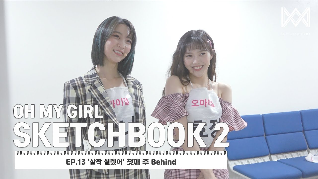 [OH MY GIRL SKETCHBOOK 2] EP.13 '살짝 설렜어' 첫째 주 Behind