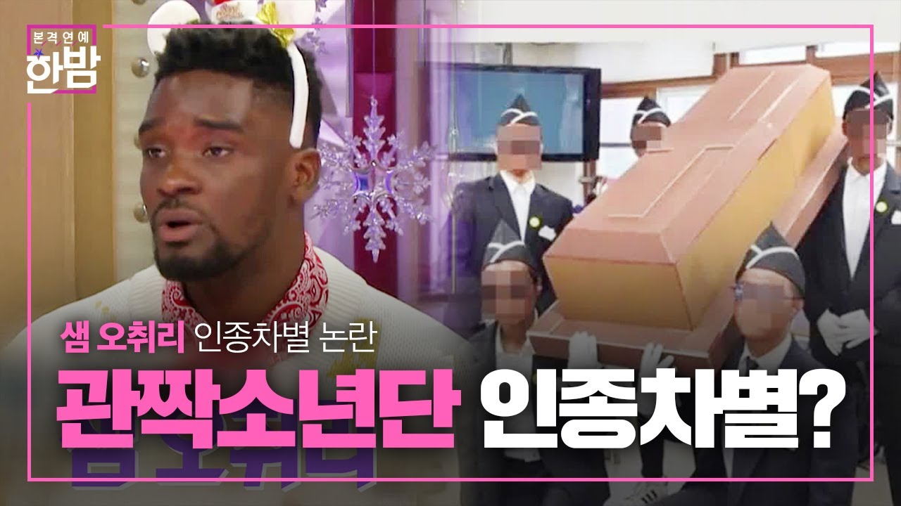 &lsquo;관짝 소년단&rsquo; 샘 오취리, 인종차별 논란?ㅣ본격연예 한밤(New Late Night E-NEWS)ㅣSBS ENTER.