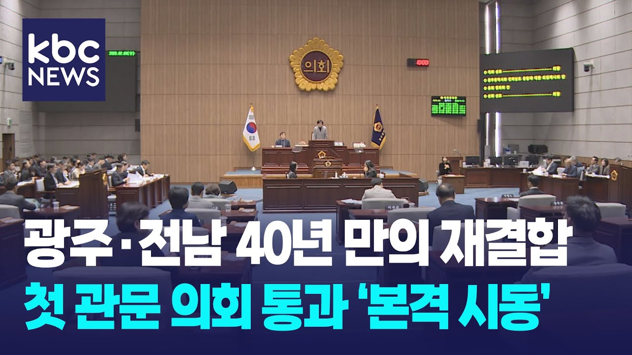 광주·전남 행정통합, 첫 관문 의회 통과...