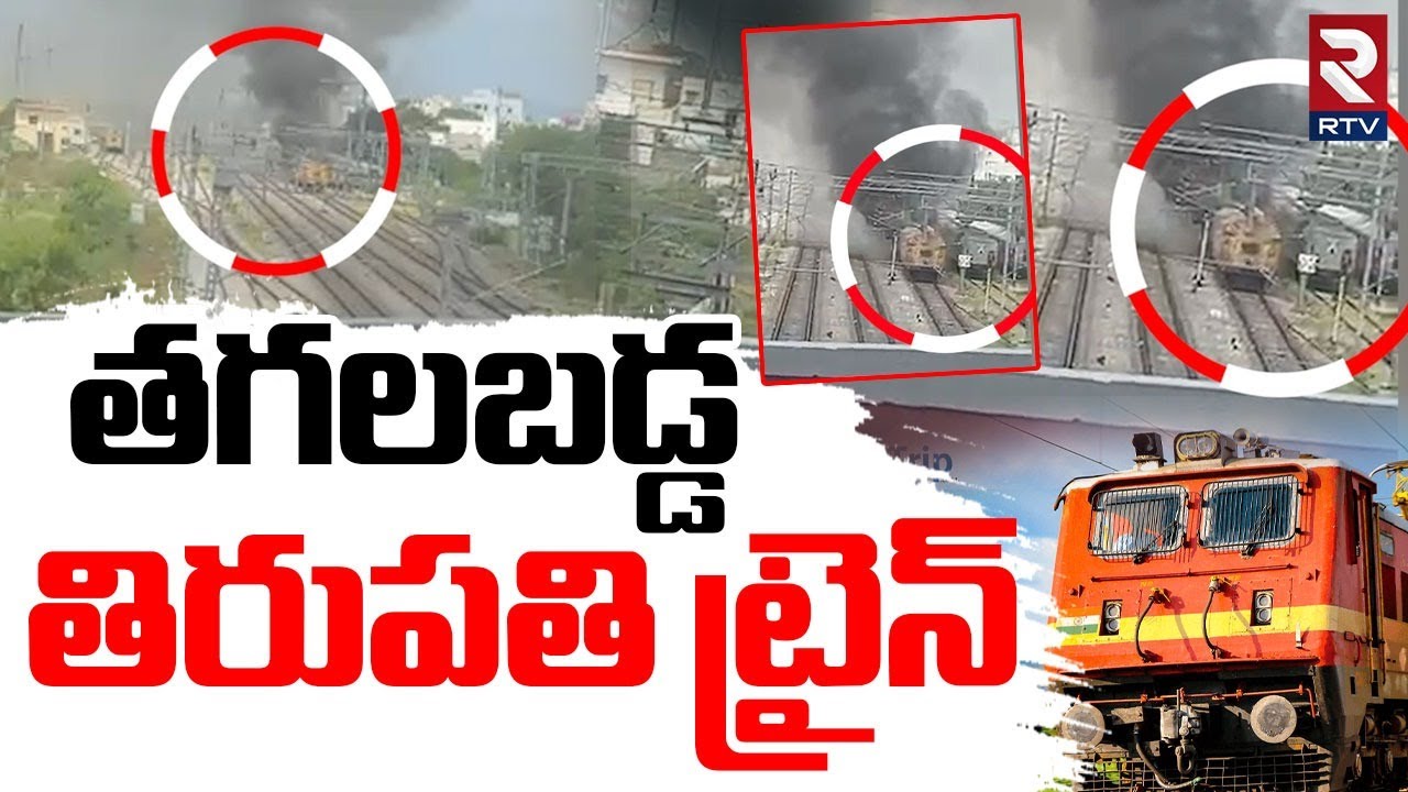 Tirupati Train Fire Accident | తగలబడ్డ  తిరుపతి ట్రైన్ | Tirupati Railway Station Incident | RTV