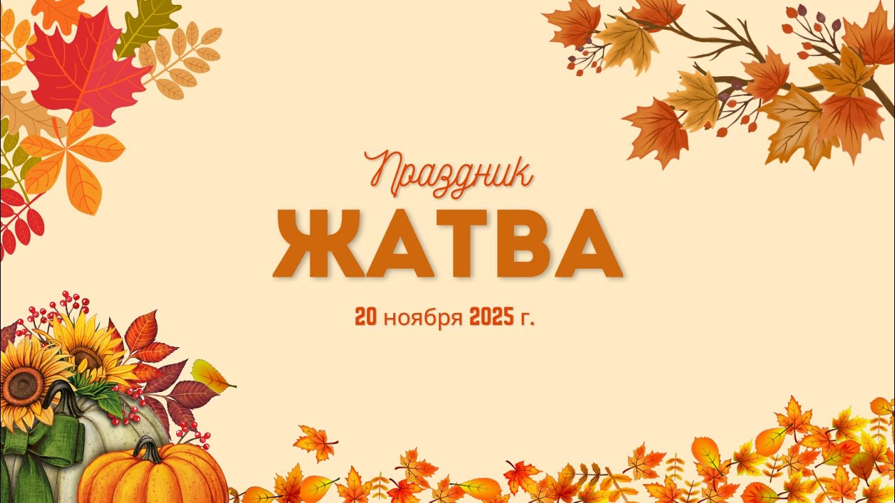 День Благодарения - 20 ноебря 2025 г.
