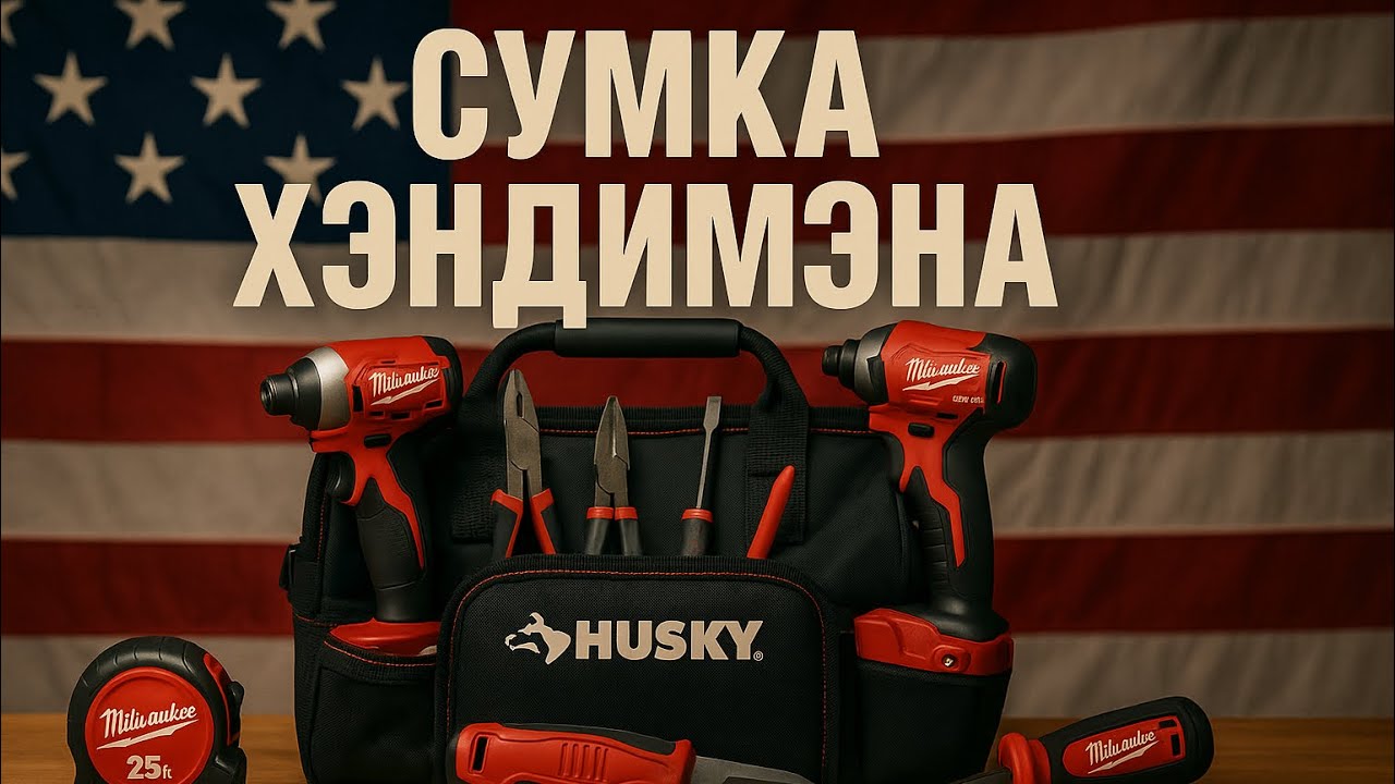 Сумка хэндимэна в США. Мой набор инструмента на каждый день. #milwaukee #инструмент #хэндимэн