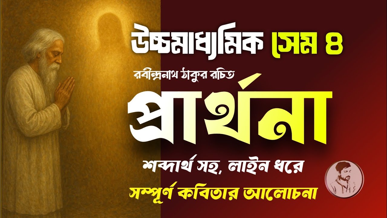 প্রার্থনা কবিতার আলোচনা || Class 12 Sem 4 Prathona by Rabindranath ||