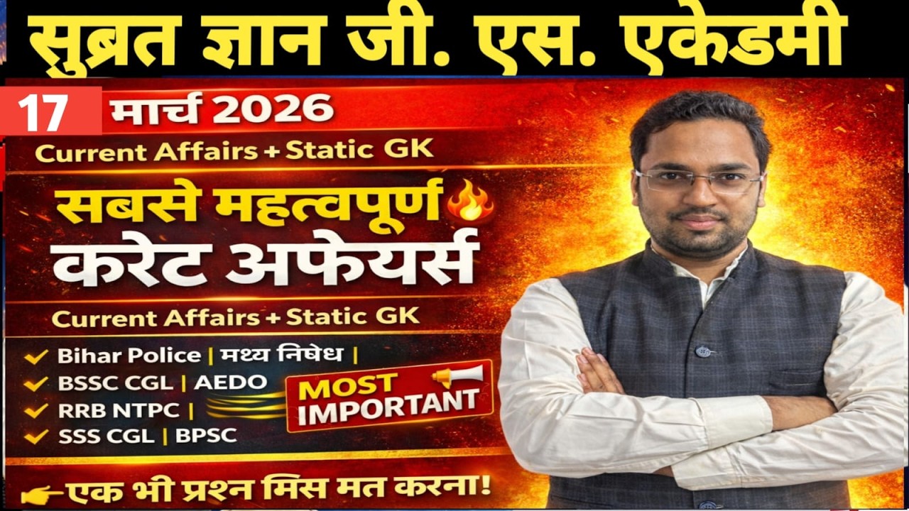 17 March 2026 Daily Current Affairs + Static GK | Bihar Police | BSSC CGL| RRB NTPC| SSC #subratsir
