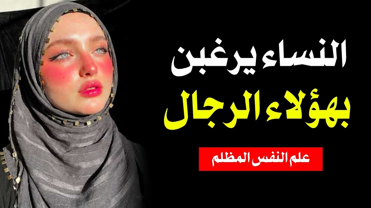 الوحش الذي تتوق إليه النساء — لكنهن يخشين الاعتراف به | علم النفس المكيافيلي