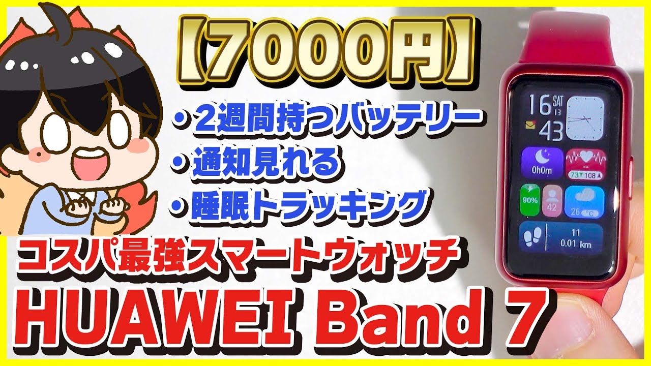 7000円代の激安スマートウォッチ「HUAWEI Band 7」がコスパ最強すぎる…！Apple Watchと比較レビュー！│設定・使い方も解説！
