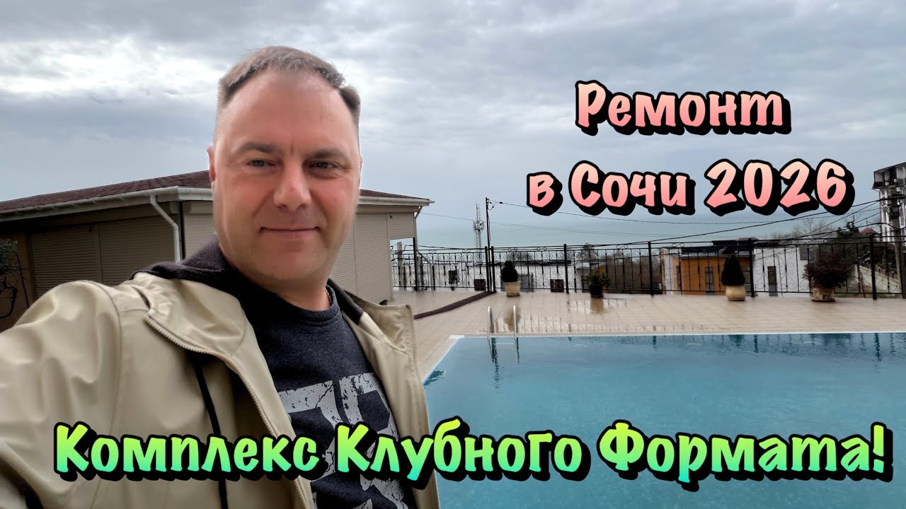 Где Купить Вторичку в Сочи с Бассейном и Сделать Капитальный Ремонт ❓
