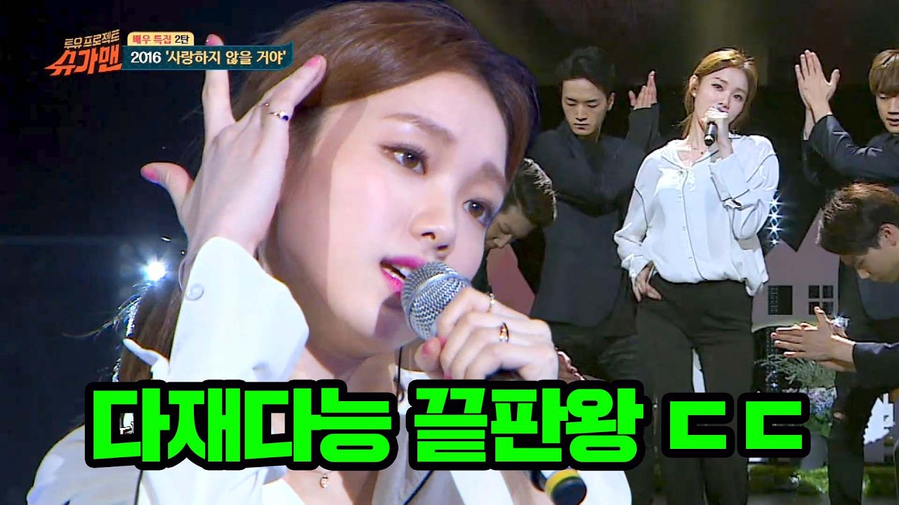 웬만한 아이돌보다 훨씬 노래 잘하는 여배우