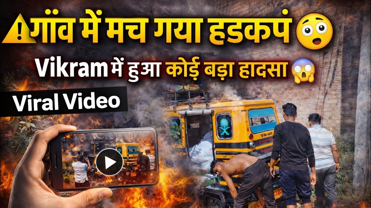 कीचड़😮 में फंसा टेम्पू | गाँव 🛖वालों ने ऐसे निकाला!😮