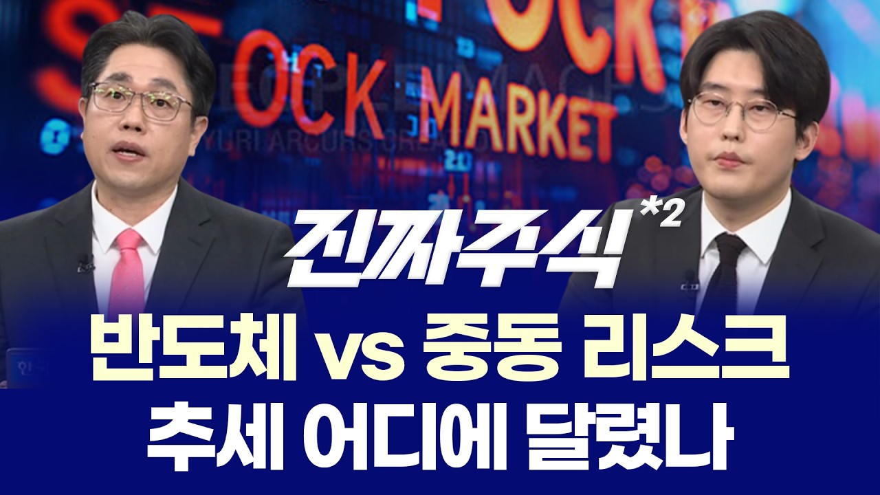 지정학 리스크 민감도 하락? ㅣ 삼성전자 5월 총파업, 반도체 랠리 제동 걸리나? ㅣ 강재현·한중연 ㅣ 진짜주식 2부