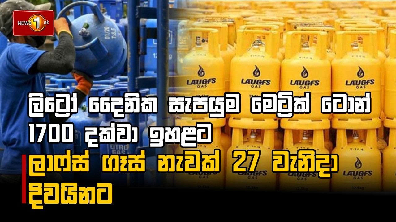 ලිට්‍රෝ දෛනික සැපයුම මෙට්‍රික් ටොන් 1700 දක්වා ඉහළට ලාෆ්ස් ගෑස් නැවක් 27 වැනිදා දිවයිනට