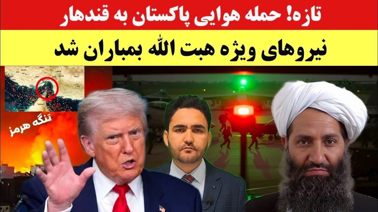 فوری! گزارش‌ها از حمله هوایی پاکستان به نیروهای ویژه هبت الله در قندهار