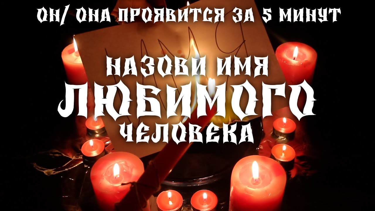 🔥Назови Его (Её) Имя и Смотри! СИЛЬНЕЙШИЙ ВЫЗОВ НА ИМЯ за 5 минут! ПРИДЁТ, ПОЗВОНИТ, НАПИШЕТ сразу!