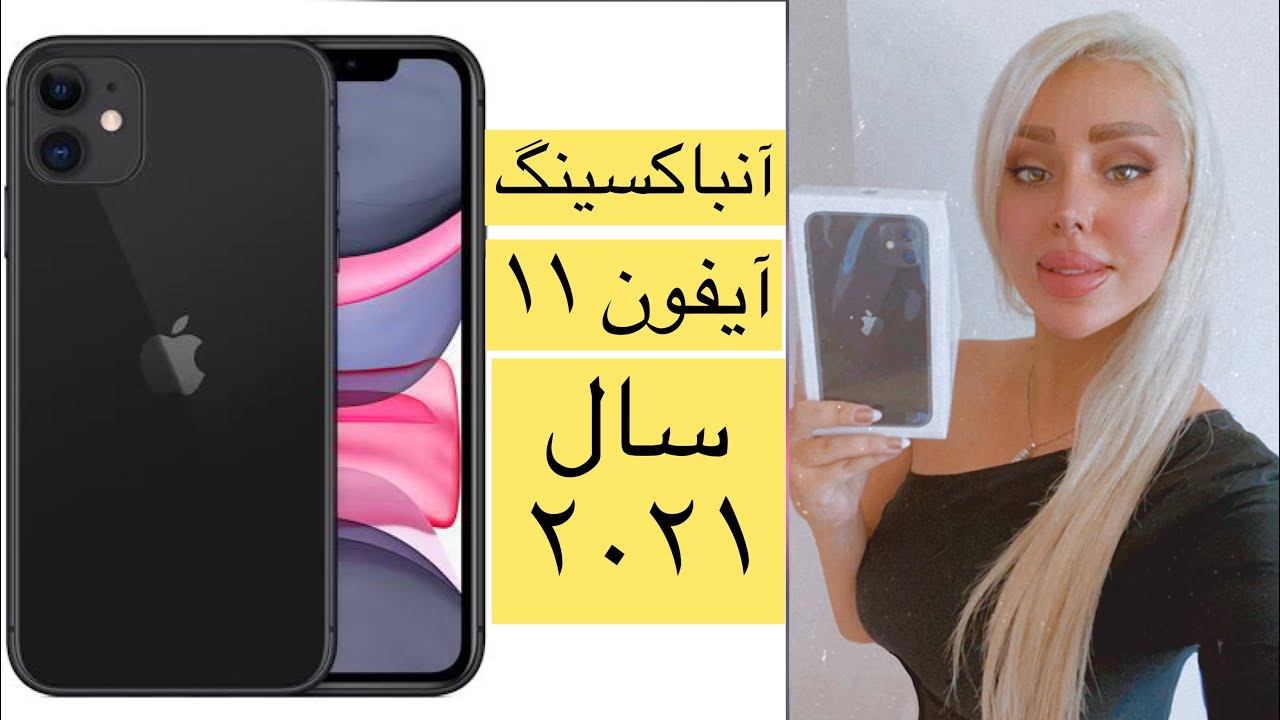 آنباکسینگ آیفون ۱۱ سال ۲۰۲۱جعبه گشایی آیفون 11 اپل Unboxing Apple iPhone 11 black