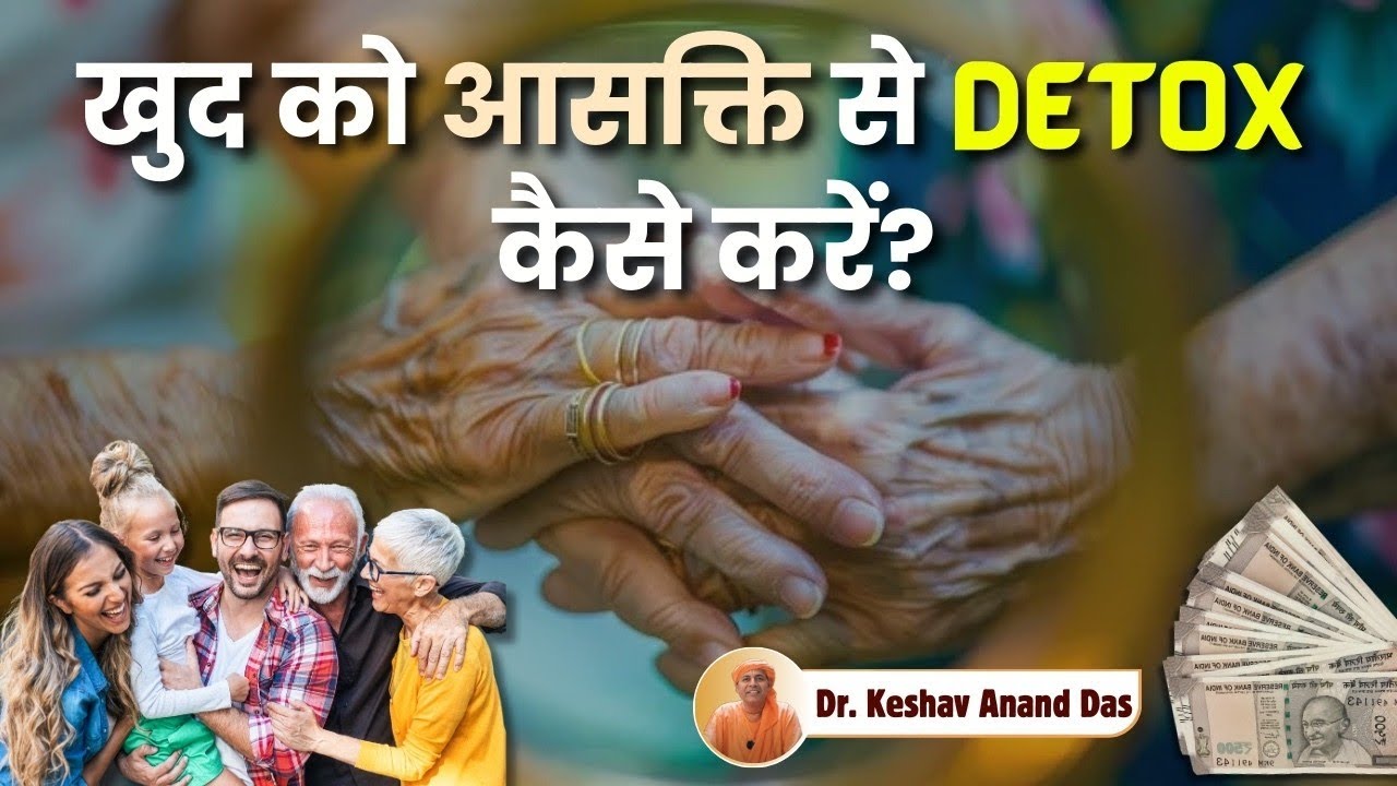 खुद को आसक्ति से detox कैसे करें? || SB 2.2.23 || Dr. Keshav Anand Das