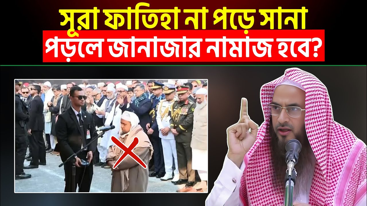 সূরা ফাতিহা না পড়ে সানা পড়লে জানাজার নামাজ হবে? Sheikh Motiur Rahman Madani
