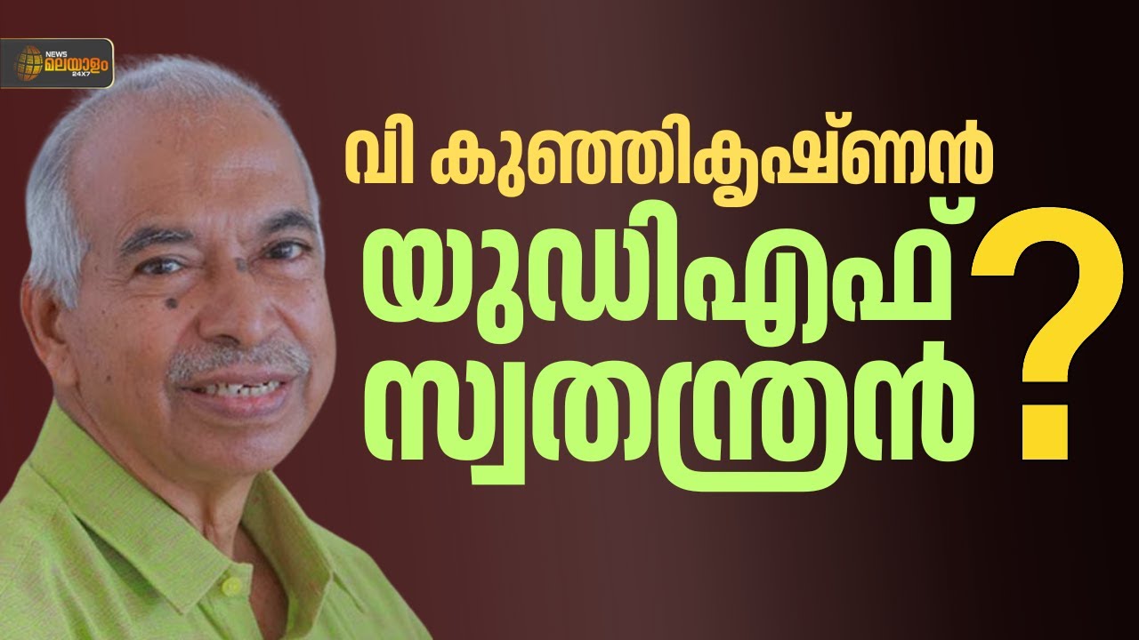 വി കുഞ്ഞികൃഷ്ണനെ പയ്യന്നൂരിൽ യുഡിഎഫ് സ്വതന്ത്രനാക്കിയേക്കും | Breaking News