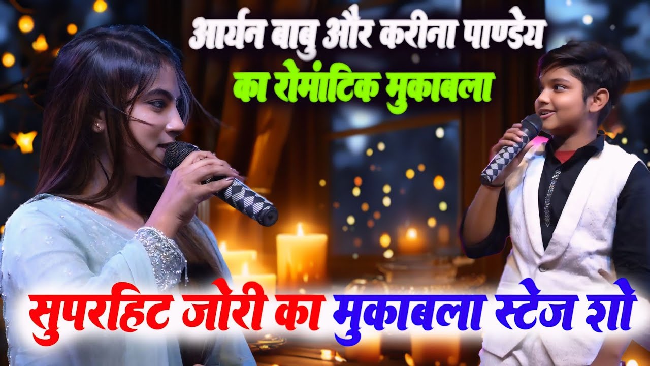 रात सिवान में #Aaryan_Babu और #Karina Pandey का रोमांटिक मुकाबला stage show