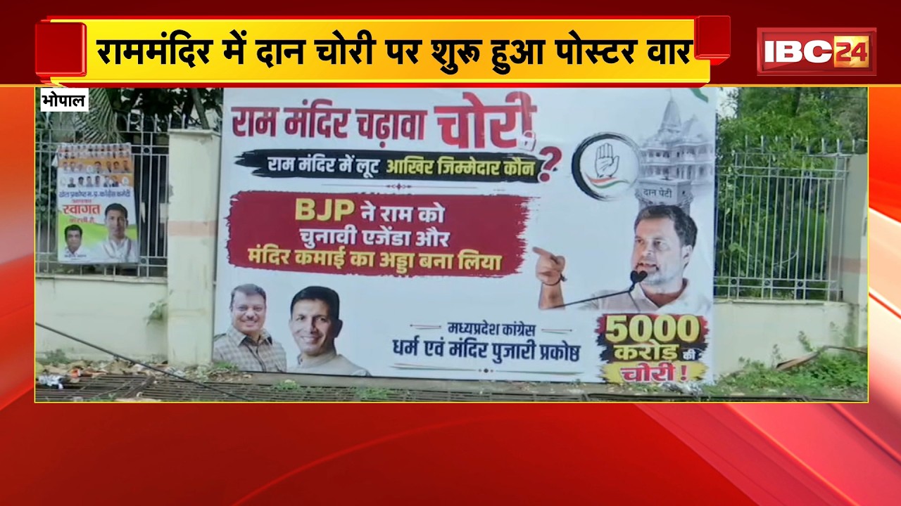 राममंदिर में दान चोरी पर शुरू हुआ पोस्टर वार | PCC के बाहर लगाया गया पोस्टर | Bhopal News | MP