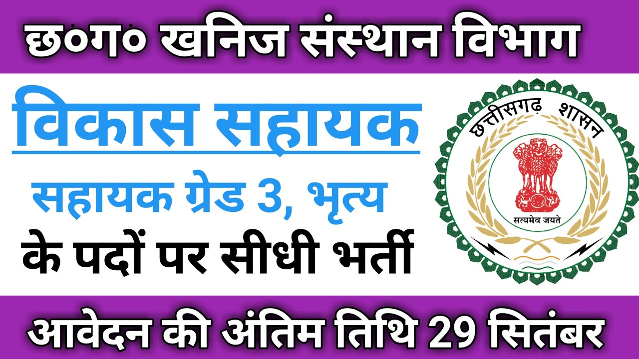 खनिज संस्थान छत्तीसगढ़  नई जॉब भर्ती 2022 | Cg Vacancy 2022 | Cg Job Vacancy 2022 | Cg Job 2022