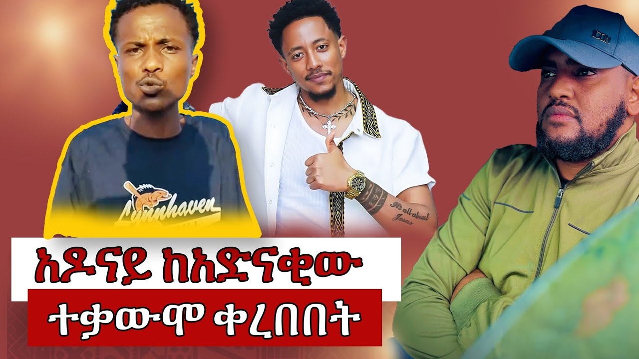 ጆን ዳኒኤል እኔ ፕሬዝዳንት አይደለሁም አለ አዶናይ ተቃውሞ ገጠመው ከአድናቂው
