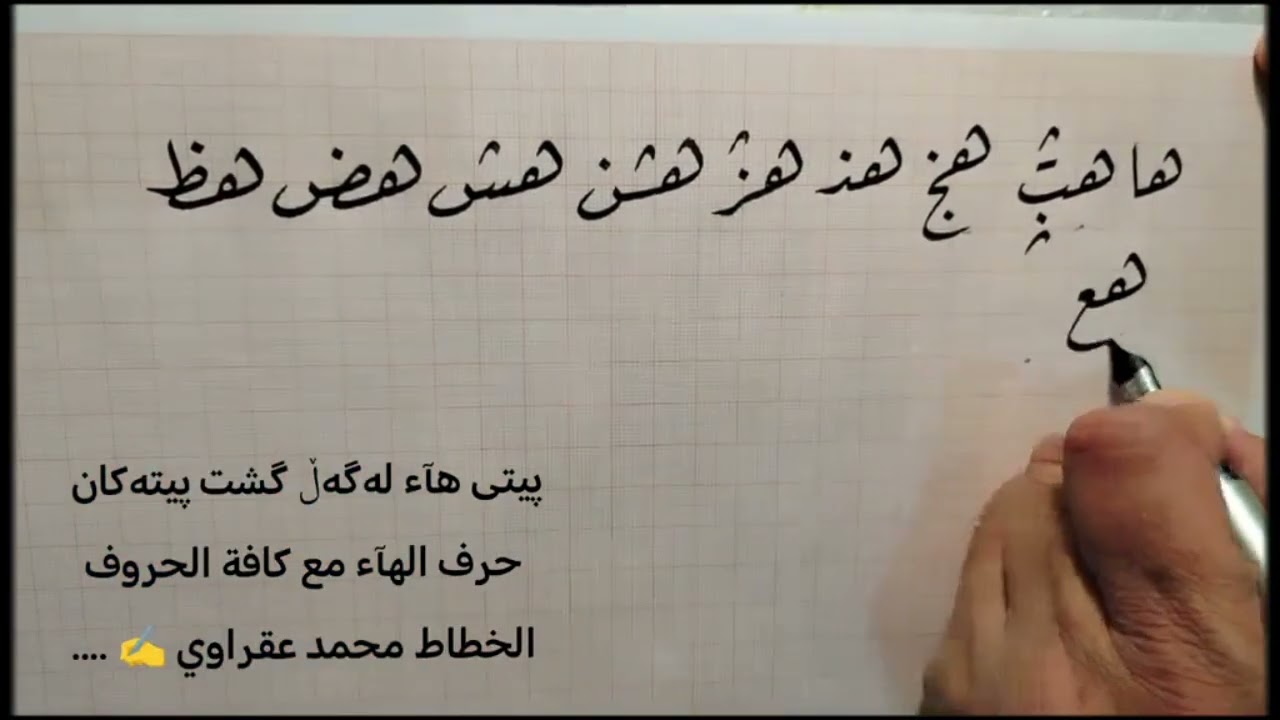 وانەی دەیەم لێکدانی پیتەکان(هـ) کۆتایی
