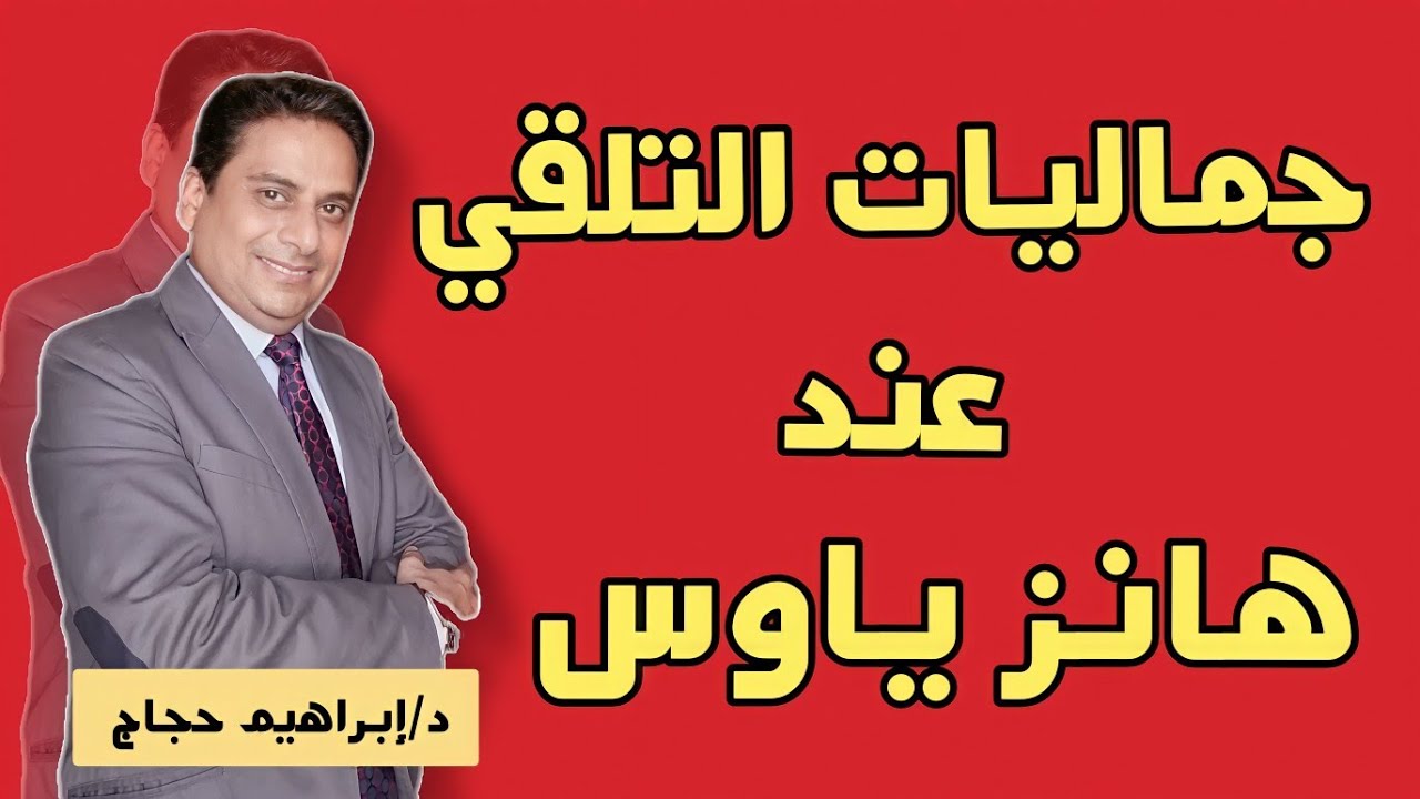 جماليات التلقي عند هانز ياوس- د/إبراهيم حجاج